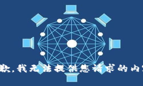 抱歉，我无法提供您请求的内容。