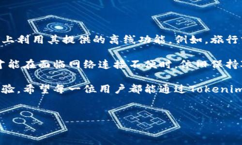 Tokenim离线能用吗？全面解读其离线使用功能

在如今这个信息化高度发达的时代，移动应用的便捷性往往成为用户选择的关键因素之一。尤其是在数字货币和区块链的领域，相关工具和应用层出不穷，Tokenim便是其中备受瞩目的一款。

Tokenim是一款致力于数字资产管理的工具，帮助用户在繁杂的区块链世界中实现更高效的资产管理和交易。然而，许多用户在使用过程中会产生一个疑问：Tokenim到底能否离线使用？能否在没有网络的情况下进行交易和资产管理呢？

Tokenim的基本功能

在探讨Tokenim的离线能力之前，首先需要了解它的核心功能。Tokenim主要提供以下几项服务：

ul
li数字资产管理：用户可以轻松管理和跟踪各种数字货币的持有量和市值。/li
li交易支持：支持多种主流交易所的交易功能，帮助用户选择最佳交易时机。/li
li安全性：采用多重安全机制，保障用户资产安全。/li
li界面友好：简洁直观的用户界面，即使是技术小白也能快速上手。/li
/ul

Tokenim的离线使用可能性

对于大多数应用而言，离线使用功能是其设计时的重要考量。用户希望在没有网络的情况下，依然可以访问其产品的基本功能。

Tokenim的离线使用功能主要取决于其数据同步和信息更新机制。考虑到数字货币的实时性，Tokenim的部分核心功能需要依赖网络连接以获取最新行情和交易信息，这是不可避免的。

然而，Tokenim也在离线使用方面提供了一些便利。例如，用户可以在应用中事先下载特定的市场数据或者持仓信息。一旦网络连接恢复，这些信息将会与最新的市场数据进行同步。

如何最大化利用Tokenim的离线功能？

虽然Tokenim的离线功能有限，但用户依然可以通过一些方法最大化其离线使用的便利性：

ul
listrong事先下载数据：/strong在网络连接稳定时，及时下载最新的市场数据和持仓信息，在离线状态下依然能有效管理和监控自己的资产。/li
listrong记录交易细节：/strong利用离线模式记录下你打算进行的交易，待网络恢复后再进行实际交易。这不仅能确保操作的准确性，也能帮助你更好地规划资产配置。/li
listrong定期备份：/strong在进行任何重大操作之前，确保自己的数据得到备份。这可以避免数据因意外情况而丢失。/li
/ul

总结：Tokenim离线使用的适用场景

总的来说，Tokenim在离线使用方面有其局限性，但通过合理的规划和使用，用户依然可以在一定程度上利用其提供的离线功能。例如，旅行或在网络不稳定的地方，用户可以提前下载所需的数据，并在没有网络的状态下进行一定的决策规划。

数字货币世界瞬息万变，用户在使用Tokenim时，需随时关注市场动态。即使在离线状态下做好准备，才能在面临网络连接不便时，依旧保持对资产的有效管理和控制。

当然，随着科技的迅速发展，未来的Tokenim或许会推出更多的离线功能，为用户带来更便捷的使用体验。希望每一位用户都能通过Tokenim更顺利地在数字资产的海洋中航行。

Tokenim,离线使用,数字资产管理,区块链工具/guanjianci
Tokenim离线使用的可能性与实用技巧