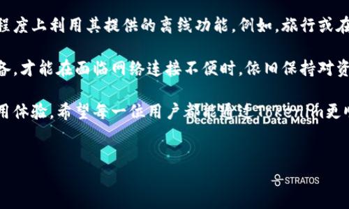 Tokenim离线能用吗？全面解读其离线使用功能

在如今这个信息化高度发达的时代，移动应用的便捷性往往成为用户选择的关键因素之一。尤其是在数字货币和区块链的领域，相关工具和应用层出不穷，Tokenim便是其中备受瞩目的一款。

Tokenim是一款致力于数字资产管理的工具，帮助用户在繁杂的区块链世界中实现更高效的资产管理和交易。然而，许多用户在使用过程中会产生一个疑问：Tokenim到底能否离线使用？能否在没有网络的情况下进行交易和资产管理呢？

Tokenim的基本功能

在探讨Tokenim的离线能力之前，首先需要了解它的核心功能。Tokenim主要提供以下几项服务：

ul
li数字资产管理：用户可以轻松管理和跟踪各种数字货币的持有量和市值。/li
li交易支持：支持多种主流交易所的交易功能，帮助用户选择最佳交易时机。/li
li安全性：采用多重安全机制，保障用户资产安全。/li
li界面友好：简洁直观的用户界面，即使是技术小白也能快速上手。/li
/ul

Tokenim的离线使用可能性

对于大多数应用而言，离线使用功能是其设计时的重要考量。用户希望在没有网络的情况下，依然可以访问其产品的基本功能。

Tokenim的离线使用功能主要取决于其数据同步和信息更新机制。考虑到数字货币的实时性，Tokenim的部分核心功能需要依赖网络连接以获取最新行情和交易信息，这是不可避免的。

然而，Tokenim也在离线使用方面提供了一些便利。例如，用户可以在应用中事先下载特定的市场数据或者持仓信息。一旦网络连接恢复，这些信息将会与最新的市场数据进行同步。

如何最大化利用Tokenim的离线功能？

虽然Tokenim的离线功能有限，但用户依然可以通过一些方法最大化其离线使用的便利性：

ul
listrong事先下载数据：/strong在网络连接稳定时，及时下载最新的市场数据和持仓信息，在离线状态下依然能有效管理和监控自己的资产。/li
listrong记录交易细节：/strong利用离线模式记录下你打算进行的交易，待网络恢复后再进行实际交易。这不仅能确保操作的准确性，也能帮助你更好地规划资产配置。/li
listrong定期备份：/strong在进行任何重大操作之前，确保自己的数据得到备份。这可以避免数据因意外情况而丢失。/li
/ul

总结：Tokenim离线使用的适用场景

总的来说，Tokenim在离线使用方面有其局限性，但通过合理的规划和使用，用户依然可以在一定程度上利用其提供的离线功能。例如，旅行或在网络不稳定的地方，用户可以提前下载所需的数据，并在没有网络的状态下进行一定的决策规划。

数字货币世界瞬息万变，用户在使用Tokenim时，需随时关注市场动态。即使在离线状态下做好准备，才能在面临网络连接不便时，依旧保持对资产的有效管理和控制。

当然，随着科技的迅速发展，未来的Tokenim或许会推出更多的离线功能，为用户带来更便捷的使用体验。希望每一位用户都能通过Tokenim更顺利地在数字资产的海洋中航行。

Tokenim,离线使用,数字资产管理,区块链工具/guanjianci
Tokenim离线使用的可能性与实用技巧
