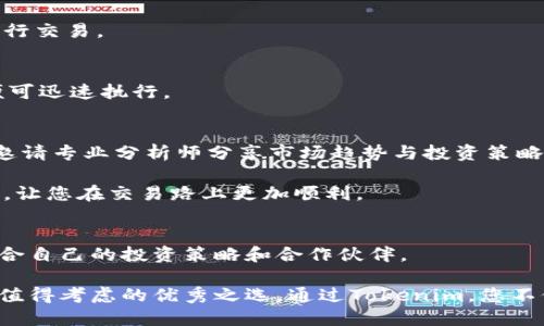   Tokenim交易平台：探索去中心化金融的新纪元 / 

 guanjianci Tokenim, 交易平台, 去中心化金融, 区块链 /guanjianci 

引言：去中心化金融的魅力
在数字经济飞速发展的今天，去中心化金融（DeFi）逐渐成为金融领域的一股强大力量。Tokenim交易平台，作为这一趋势中的一员，以其独特的创新点和用户友好的界面，吸引了众多投资者的目光。无论您是区块链新手还是经验丰富的交易者，Tokenim都能为您提供一个安全、高效的交易环境。在本文中，我们将详细探讨Tokenim交易平台的优势、功能以及如何在这个平台上进行高效交易。

Tokenim交易平台的独特卖点
Tokenim交易平台在众多竞争者中脱颖而出的原因有很多。首先，其去中心化的架构意味着用户的数据和资金始终处于个人的控制之中。对于许多人来说，中心化交易所的不安全感让他们对加密货币的投资心存疑虑。而Tokenim通过区块链技术确保交易透明、安全，构建了一个值得信赖的交易环境。

此外，Tokenim提供多种交易选项，从现货交易到期货交易，再到流动性挖掘，每位用户可以根据自己的风险偏好选择合适的投资方式。这种灵活性无疑增加了平台的吸引力，让用户能够根据市场变化制定最佳的投资策略。

平台功能一览
Tokenim的功能设计极具前瞻性，能够满足现代交易者的多样化需求。平台的界面简洁清晰，用户可以轻松找到所需的功能模块，从而节省学习成本。

h41. 多种交易方式/h4
对于交易者而言，选择多样的交易方式是至关重要的。Tokenim支持现货交易、杠杆交易和期权交易等多种形式，用户可以根据市场情况灵活调整策略，例如在市场波动时使用杠杆增加盈利机会，或在市场不确定时采用更保守的现货交易。

h42. 实时行情与图表分析/h4
为了让用户做出明智的交易决策，Tokenim提供了实时市场行情和丰富的图表分析工具。这些工具不仅让用户能够掌握市场动态，还能够根据技术指标进行深度分析，帮助用户制定更加科学合理的投资策略。对于新手交易者来说，这是一个难能可贵的学习机会。

h43. 安全防护措施/h4
安全性是Tokenim平台设计的重中之重。平台采用先进的加密技术，保证用户的资产安全。同时，Tokenim采用多重签名机制和冷存储技术，有效防止黑客攻击和资金损失。用户再也不需要为安全问题担忧，能够全心全意投入交易。

新手指引：如何开始使用Tokenim交易平台
对于许多初入加密货币世界的用户而言，选择一个合适的交易平台并不容易。而Tokenim的用户友好型设计使得交易变得简单。以下是一些简单的步骤，帮助您顺利入门。

h41. 注册并验证账户/h4
首先，您需要在Tokenim官方网站上注册一个账户。填写必要的个人信息后，您还需进行身份验证，以确保您的账户安全。这一过程通常包括上传身份证明文件，虽然可能需要几分钟的时间，但这是确保平台合规的重要步骤。

h42. 及时为账户充值/h4
一旦账户验证成功，您即可为您的Tokenim账户充值。平台支持多种充值方式，包括银行转账和主流加密货币的直接存入。根据您的需求选择合适的方式，确保能方便快捷地进行交易。

h43. 开始交易/h4
充值完成后，您可以开始体验Tokenim提供的各类交易服务。在交易界面，您可以查看实时行情，选择投资标的，并设定交易参数。一切就绪后，您只需点击交易按钮，您的交易便可迅速执行。

Tokenim的社区与支持
Tokenim不仅是一个交易平台，更是一个充满活力的社区。在这里，用户不仅能完成交易，还能在社区讨论区与其他投资者交流经验、分享见解。Tokenim定期举办线上研讨会，邀请专业分析师分享市场趋势与投资策略，让新手和老手都能受益匪浅。

此外，Tokenim还提供全天候的客户支持服务。无论您在使用平台的过程中遇到任何问题，都可以随时联系客户支持团队。专业的客服人员将会解答您的疑问，帮助您解决问题，让您在交易路上更加顺利。

总结：Tokenim交易平台，助力您的投资之路
总的来说，Tokenim交易平台凭借其去中心化的特点、丰富的功能以及突出安全性，为用户提供了一个理想的交易环境。无论您是新手还是资深投资者，都能在Tokenim找到适合自己的投资策略和合作伙伴。

在这个一个日益发展的数字金融世界，Tokenim正以其独特的创新力和可靠的服务，成为更多投资者的选择。如果您正在寻找一个能够安全、高效交易的平台，Tokenim无疑是值得考虑的优秀之选。通过Tokenim，您不仅能踏上投资之路，还能与全球的加密货币爱好者一起，共同探索去中心化金融的新纪元。