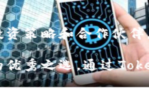   Tokenim交易平台：探索去中心化金融的新纪元 / 

 guanjianci Tokenim, 交易平台, 去中心化金融, 区块链 /guanjianci 

引言：去中心化金融的魅力
在数字经济飞速发展的今天，去中心化金融（DeFi）逐渐成为金融领域的一股强大力量。Tokenim交易平台，作为这一趋势中的一员，以其独特的创新点和用户友好的界面，吸引了众多投资者的目光。无论您是区块链新手还是经验丰富的交易者，Tokenim都能为您提供一个安全、高效的交易环境。在本文中，我们将详细探讨Tokenim交易平台的优势、功能以及如何在这个平台上进行高效交易。

Tokenim交易平台的独特卖点
Tokenim交易平台在众多竞争者中脱颖而出的原因有很多。首先，其去中心化的架构意味着用户的数据和资金始终处于个人的控制之中。对于许多人来说，中心化交易所的不安全感让他们对加密货币的投资心存疑虑。而Tokenim通过区块链技术确保交易透明、安全，构建了一个值得信赖的交易环境。

此外，Tokenim提供多种交易选项，从现货交易到期货交易，再到流动性挖掘，每位用户可以根据自己的风险偏好选择合适的投资方式。这种灵活性无疑增加了平台的吸引力，让用户能够根据市场变化制定最佳的投资策略。

平台功能一览
Tokenim的功能设计极具前瞻性，能够满足现代交易者的多样化需求。平台的界面简洁清晰，用户可以轻松找到所需的功能模块，从而节省学习成本。

h41. 多种交易方式/h4
对于交易者而言，选择多样的交易方式是至关重要的。Tokenim支持现货交易、杠杆交易和期权交易等多种形式，用户可以根据市场情况灵活调整策略，例如在市场波动时使用杠杆增加盈利机会，或在市场不确定时采用更保守的现货交易。

h42. 实时行情与图表分析/h4
为了让用户做出明智的交易决策，Tokenim提供了实时市场行情和丰富的图表分析工具。这些工具不仅让用户能够掌握市场动态，还能够根据技术指标进行深度分析，帮助用户制定更加科学合理的投资策略。对于新手交易者来说，这是一个难能可贵的学习机会。

h43. 安全防护措施/h4
安全性是Tokenim平台设计的重中之重。平台采用先进的加密技术，保证用户的资产安全。同时，Tokenim采用多重签名机制和冷存储技术，有效防止黑客攻击和资金损失。用户再也不需要为安全问题担忧，能够全心全意投入交易。

新手指引：如何开始使用Tokenim交易平台
对于许多初入加密货币世界的用户而言，选择一个合适的交易平台并不容易。而Tokenim的用户友好型设计使得交易变得简单。以下是一些简单的步骤，帮助您顺利入门。

h41. 注册并验证账户/h4
首先，您需要在Tokenim官方网站上注册一个账户。填写必要的个人信息后，您还需进行身份验证，以确保您的账户安全。这一过程通常包括上传身份证明文件，虽然可能需要几分钟的时间，但这是确保平台合规的重要步骤。

h42. 及时为账户充值/h4
一旦账户验证成功，您即可为您的Tokenim账户充值。平台支持多种充值方式，包括银行转账和主流加密货币的直接存入。根据您的需求选择合适的方式，确保能方便快捷地进行交易。

h43. 开始交易/h4
充值完成后，您可以开始体验Tokenim提供的各类交易服务。在交易界面，您可以查看实时行情，选择投资标的，并设定交易参数。一切就绪后，您只需点击交易按钮，您的交易便可迅速执行。

Tokenim的社区与支持
Tokenim不仅是一个交易平台，更是一个充满活力的社区。在这里，用户不仅能完成交易，还能在社区讨论区与其他投资者交流经验、分享见解。Tokenim定期举办线上研讨会，邀请专业分析师分享市场趋势与投资策略，让新手和老手都能受益匪浅。

此外，Tokenim还提供全天候的客户支持服务。无论您在使用平台的过程中遇到任何问题，都可以随时联系客户支持团队。专业的客服人员将会解答您的疑问，帮助您解决问题，让您在交易路上更加顺利。

总结：Tokenim交易平台，助力您的投资之路
总的来说，Tokenim交易平台凭借其去中心化的特点、丰富的功能以及突出安全性，为用户提供了一个理想的交易环境。无论您是新手还是资深投资者，都能在Tokenim找到适合自己的投资策略和合作伙伴。

在这个一个日益发展的数字金融世界，Tokenim正以其独特的创新力和可靠的服务，成为更多投资者的选择。如果您正在寻找一个能够安全、高效交易的平台，Tokenim无疑是值得考虑的优秀之选。通过Tokenim，您不仅能踏上投资之路，还能与全球的加密货币爱好者一起，共同探索去中心化金融的新纪元。