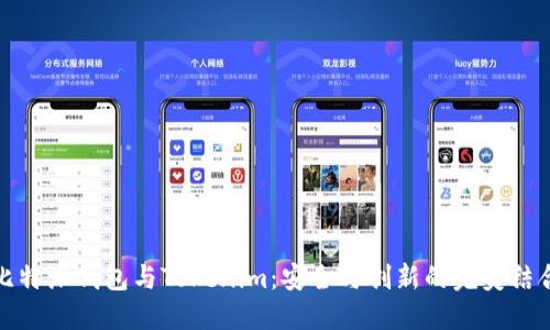 比特派钱包与Tokenim：安全与创新的完美结合