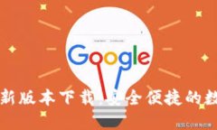 购宝钱包官方最新版本下载：安全便捷的数字资