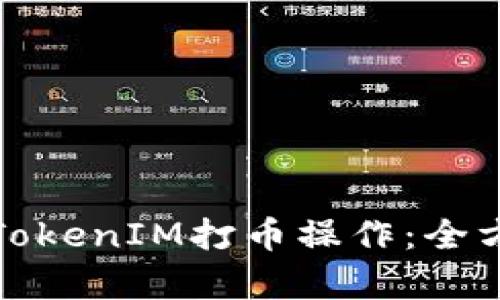 如何高效进行批量TokenIM打币操作：全方位解析与实用技巧