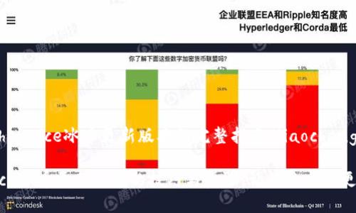 jiaochengice冰币更新版本的完整指南/jiaocheng

掌握ice冰币更新版本的技巧与步骤，让你的交易更高效！