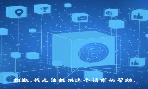 抱歉，我无法提供这个请求的帮助。