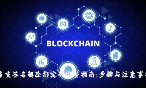 多重签名解除绑定的完整指南：步骤与注意事项