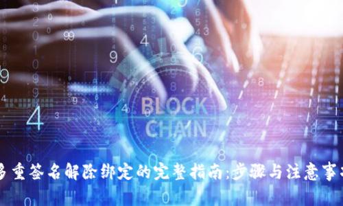 多重签名解除绑定的完整指南：步骤与注意事项