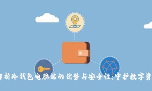 bianoti全面解析冷钱包电脑端的优势与安全性：守护数字资产的最佳选择