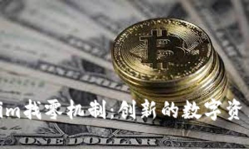 揭秘Tokenim找零机制：创新的数字资产交易体验