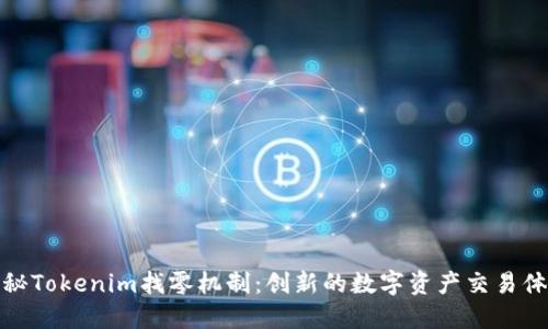 揭秘Tokenim找零机制：创新的数字资产交易体验