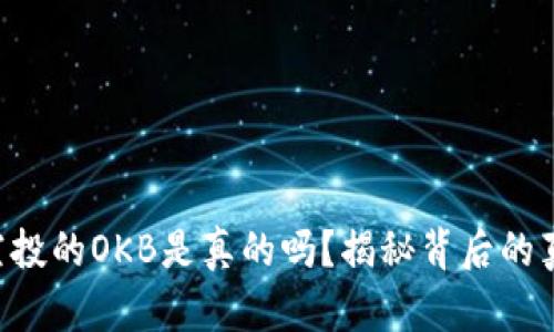 Tokenim空投的OKB是真的吗？揭秘背后的真相与机会
