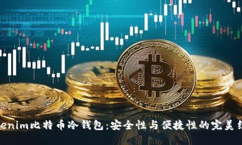 tokenim比特币冷钱包：安全性与便捷性的完美结合