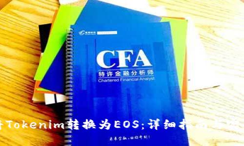如何将Tokenim转换为EOS：详细指南与实用技巧