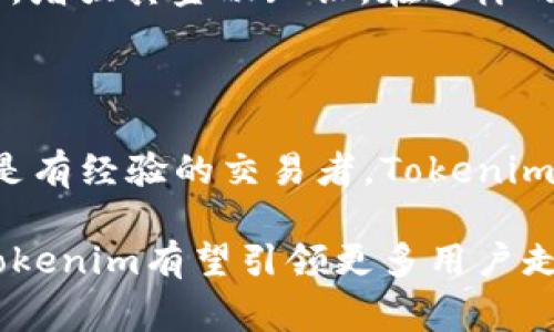 在Tokenim等加密货币交易平台上，用户通常可以进行币的买卖。Tokenim是一种加密货币交易所，它为用户提供了多种数字资产的交易功能。用户可以在该平台上按照当前市场价格进行交易，买入或卖出各种加密货币。

### Tokenim的交易特性
多样化的交易选项
Tokenim提供了多种数字货币的交易选择，包括主流的比特币、以太坊等，以及一些新兴币种。用户可以根据自己的投资策略和市场趋势选择不同的币种进行交易。

简单易用的界面
Tokenim交易平台通常设计得非常用户友好，界面清晰，便于用户快速上手。无论你是新手还是经验丰富的交易者，都能轻松找到所需的功能，快速完成买卖交易。

安全性与创新
在加密货币交易中，安全性是非常重要的。Tokenim采取了一系列的安全措施来保护用户资产，确保交易过程中的信息安全和资金安全。此外，该平台还在不断创新，推出新的功能以提高用户体验。

### 如何在Tokenim进行买卖
注册账号
要在Tokenim进行交易，首先需要注册一个账户。用户需提供有效的电子邮件地址，并进行身份验证，以确保交易的安全性和合规性。

充值和提现
注册完毕后，用户可以将法币或其他数字货币充值到Tokenim平台。充值方式通常包括银行转账、信用卡支付等多种方式。提现时，用户可以将资产提取到自己的钱包或者银行账户。

下单交易
在完成充值后，用户可以选择想要买入或卖出的币种。平台允许用户设置限价单或市价单，以满足不同的交易需求。通过有效的下单策略，用户可以更好地把握市场机会。

市场分析与策略制定
在Tokenim上，不仅可以进行交易，还可以借助平台提供的市场分析工具，了解不同币种的市场动态。用户可以根据技术分析、线图分析等多种方式制定自己的投资策略，以提高交易成功率。

### Tokenim的市场定位
友好的社区及客服支持
Tokenim不仅是一个交易平台，它还是一个活跃的社区。用户可以与其他交易者互动，分享经验和策略。此外，Tokenim的客服团队也提供及时的支持，帮助用户解决交易中遇到的问题。

教育资源与培训
 Tokenim还提供多种学习资源，包括在线研讨会、文章和视频。这些教育资源帮助新手了解市场、学习交易技巧，增强其金融知识。在这样的支持下，新手能更自信地参与交易，减少市场风险。

### 结尾
总结
总体来说，Tokenim为用户提供了一个便捷、安全的交易环境，让买卖数字货币变得简单。无论你是投资新手还是有经验的交易者，Tokenim都为满足你的需求而努力。此外，随着区块链技术的不断发展，Tokenim还将继续创新，以适应不断变化的市场。

利用这个平台，用户不仅可以进行币的买卖，还能学习到丰富的加密货币知识，提升自己的交易技巧。在未来，Tokenim有望引领更多用户走向数字金融的新旅程。