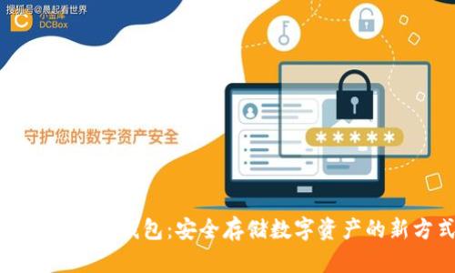 了解KEN冷钱包：安全存储数字资产的新方式