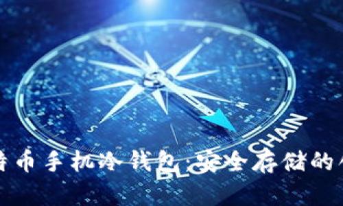 深入了解比特币手机冷钱包：安全存储的创新解决方案