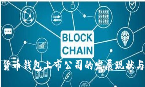 揭秘数字货币钱包上市公司的发展现状与未来潜力