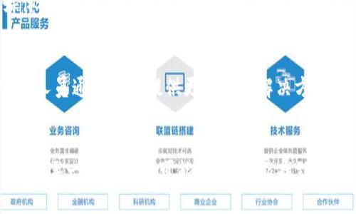 关于“tokenim上面怎么没显示usdt”的问题，可能有几个不同的原因。以下是一些可能的情况和解决方案：

1. 账户设置问题
首先，确保你的账户设置正确。在某些情况下，用户可能需要手动添加或启用某些币种。如果你的tokenim账户未显示USDT，你可以尝试查看账户设置或资产列表，看看有没有相关的选项来添加USDT。

2. 交易所支持情况
并不是所有的交易平台都支持所有类型的加密货币。请确认tokenim是否支持USDT。如果该平台近期更新或调整了支持的币种，USDT可能会暂时下架或被替换为其他稳定币。

3. 网络问题
在访问tokenim平台时，网络问题可能导致信息没有正常更新。若页面没有及时显示你的资产，请尝试刷新页面或重新登录你的账户。有时简单的刷新就能解决许多显示问题。

4. 系统维护或更新
交易平台可能会定期进行系统维护或更新，这时候某些功能可能暂时失效。关注tokenim的官方网站或社交媒体，查看是否有关于系统维护的通知。如果是这样，耐心等待即可。

5. 客户支持
如果以上方法都未能解决问题，建议联系tokenim的客户支持。提供你的账户信息，详细描述你遇到的问题，客服人员通常可以提供更具体的解决方案。

总结
没有在tokenim上显示USDT可能是多种原因造成的，包括账户设置、交易所支持情况、网络问题、系统维护等。通过逐一排查这些可能性，应该能找到你的问题所在。最后，若仍有疑问，及时联系平台客服是个很好的选择，以确保你的资产安全与问题尽快得到解决。
