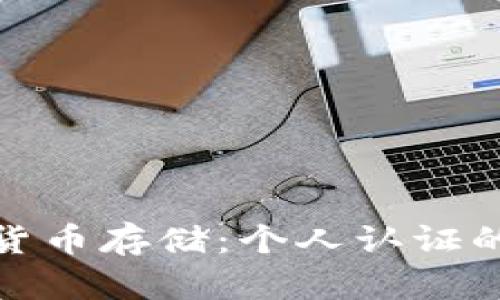 使用冷钱包进行加密货币存储：个人认证的必要性与安全性分析
