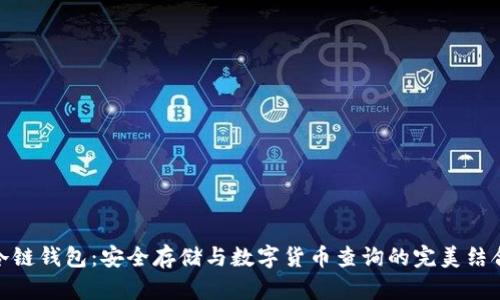冷链钱包：安全存储与数字货币查询的完美结合