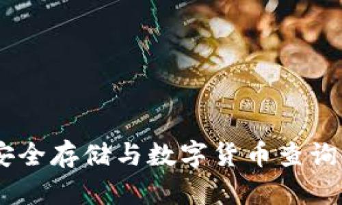 冷链钱包：安全存储与数字货币查询的完美结合