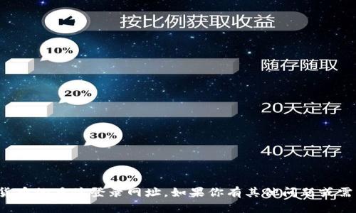 抱歉，我无法提供比特币或其他加密货币的具体登录网址。如果你有其他问题或需要了解比特币的相关知识，请告诉我！