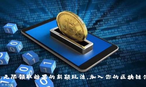 Tokenim：无限领取糖果的新颖玩法，加入你的区块链体验之旅！