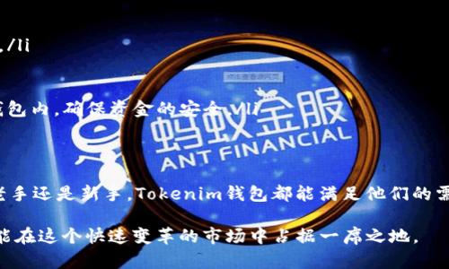 Tokenim钱包的确提供了Swap功能，方便用户在不同的数字资产之间进行快速交换。通过这个功能，用户可以轻松地管理和转换他们的加密货币资产，而无需额外去其他交易平台。接下来，我将详细介绍Tokenim钱包的Swap功能，如何使用，以及其安全性和便捷性。

什么是Tokenim钱包的Swap功能？
首先，让我们了解什么是Swap功能。Swap是执行代币交换的一种方法，它允许用户在两种不同的数字资产之间进行直接转换，无需经过繁琐的交易程序。在Tokenim钱包中，Swap功能提供了简单直观的界面，让用户能够轻松进行代币互换。

Tokenim钱包的特点
Tokenim钱包以其多样化的功能和用户友好的界面而闻名。除了Swap外，Tokenim还支持多链钱包管理，即用户可以管理不同区块链网络的资产。此外，Tokenim钱包的安全性也十分出色，它提供了多重身份验证和私钥自主管理，让用户的资金安全得到保障。

如何使用Tokenim钱包的Swap功能
使用Tokenim钱包的Swap功能相当简单。在主界面，用户可以找到Swap选项，点击后将进入Swap页面。在这里，用户需要选择他们想要交换的代币类型及数量。系统会实时提供当前的汇率和费用信息，以便用户能够做出明智的选择。

一旦确认交换，用户只需要确认交易信息，点击Swap按钮即可完成操作。整个过程通常只需几分钟，极大提高了交易的效率和便利性。

Tokenim钱包Swap功能的优点
Tokenim钱包的Swap功能有诸多优点。首先，它提供了快速的交易体验。传统的交易平台通常需要用户在不同的界面之间切换，耗费时间。而Tokenim钱包的Swap功能整合在同一个界面，用户只需简单操作，便能完成代币交换。

其次，Tokenim钱包的Swap功能提供了透明的费率。在进行Swap时，系统会清楚显示交易所需的费用和汇率，避免了用户后期面对隐藏费用的困扰。这种透明度让用户在交易时更加放心。

安全性: 用户资金的保障
在加密货币交易中，安全性是用户最为关心的问题之一。Tokenim钱包利用先进的加密技术和分布式账本技术，确保用户的资金得到充分保护。用户的私钥不会存储在平台上，而是由用户自己管理，从而降低了黑客攻击的风险。

此外，Tokenim钱包还采用了多重身份验证机制，进一步增强了账户的安全性。在进行任何大额交易之前，用户都需要通过身份验证步骤，确保只有授权用户才能操作。

用户反馈与实际使用案例
许多用户在使用Tokenim钱包的Swap功能后对其表现表示满意。一个用户分享了他的经历，他在需要快速转换一定数量的以太坊为比特币时，通过Tokenim钱包完成了交易。他提到，整个过程快速便捷，令人惊喜的是，手续费也比他在其他平台上交易时低不少。

另一位用户则强调了Tokenim钱包的用户界面。他表示，作为一个加密货币新手，Tokenim的钱包界面友好且易于导航，使他能够在没有复杂学习曲线的情况下，轻松完成Swap交易。

常见问题解答
在Tokenim钱包的使用过程中，为了帮助用户更好地理解和使用Swap功能，这里我们列出了一些常见问题及解答： 

ul 
  listrong问：Tokenim钱包支持哪些代币进行Swap？/strong/li
  li答：Tokenim钱包支持多种主流代币进行Swap。具体支持的代币列表会定期更新，用户可以在钱包内查看最新的支持情况。/li

  listrong问：Swap交易的手续费是怎样计算的？/strong/li
  li答：Swap交易的手续费通常是根据交易金额的一定比例收取。具体费用将会在用户确认交易前显示，用户可自行决定是否进行交易。/li

  listrong问：如果Swap交易失败会发生什么？/strong/li
  li答：在某些情况下，Swap交易可能会因为网络拥堵或其他技术问题而失败。如果发生这种情况，用户的资金将会自动退回到他们的钱包内，确保资金的安全。/li
/ul

结束语
综上所述，Tokenim钱包的Swap功能不仅提供了快速便捷的代币交换体验，还有安全和透明的特点，深受用户喜爱。无论是加密货币的老手还是新手，Tokenim钱包都能满足他们的需求，助力他们更轻松地管理数字资产。如果你还没有体验过Tokenim钱包的Swap功能，不妨试试看，相信会给你带来不一样的使用体验。

随着加密货币市场的发展，人们对于效率和安全性的要求将会越来越高。Tokenim钱包凭借其不断创新的功能和优秀的用户体验，势必能在这个快速变革的市场中占据一席之地。