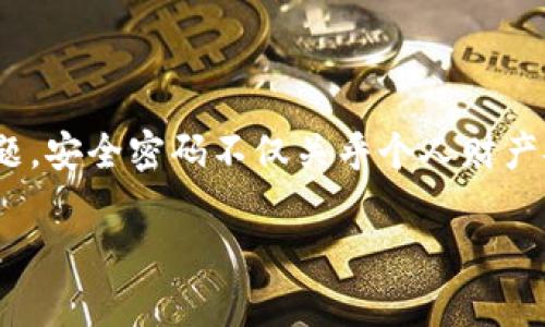   如何找回Tokenim支付密码：详细指南与解决方案 / 
 guanjianci Tokenim, 支付密码, 找回密码, 解决方案 /guanjianci 

引言
在数字化时代，密码成为了我们在线生活的重要组成部分，尤其是在进行支付和交易时。Tokenim作为一种日益流行的支付方式，为用户提供了方便快捷的交易体验。然而，随着时间的推移，有些用户可能会遗忘他们的支付密码。遇到这种情况时，许多人可能会感到焦虑、不安，甚至是无助。但请不要担心，本文将为您提供一份详尽的指南，帮助您顺利找回Tokenim支付密码。

为何会遗忘支付密码？
密码的遗忘并不是一个个例，事实上，这种情况在网络世界中十分常见。首先，随着我们使用的软件和应用不断增加，每个账户都需要不同的密码来保证安全。这就导致了不少人可能记忆混乱。其次，生活节奏快、压力大，容易让人忘记一些原本重要的事情。当然，如果您曾经更改过密码，却没有及时记录下来，也容易造成遗忘。

找回Tokenim支付密码的步骤
当您意识到忘记Tokenim支付密码时，首先要保持冷静。以下是找回密码的具体步骤：

h4步骤一：访问Tokenim官方网站/h4
首先，打开您的设备，访问Tokenim的官方网站。切勿点击任何可疑的链接，以免成为网络诈骗的受害者。确保您是在Tokenim的正式网站上进行操作。

h4步骤二：选择“找回密码”选项/h4
在登录界面，您会见到“找回密码”或“忘记密码”的选项。点击这个链接，将会引导您进入找回密码的流程。

h4步骤三：输入相关信息/h4
系统会要求您输入一些相关信息，通常包括您注册时所用的邮箱地址或手机号码。确保您输入的信息是准确无误的，以免导致后续步骤失败。

h4步骤四：接收重置链接或验证码/h4
完成信息填写后，Tokenim会发送一封邮件或短信到您提供的邮箱或手机。在收到邮件后，按照提示点击重置链接，或输入验证码。如果您没有收到邮件，请检查垃圾邮件箱，或再尝试一次。

h4步骤五：设置新密码/h4
打开链接后，系统会要求您设置一个新密码。在选择新密码时，请考虑使用一个复杂且独特的密码，以提高账户的安全性。通常建议使用字母、数字和特殊字符的组合。

h4步骤六：确认并登录/h4
新密码设置成功后，您可以返回登录界面，使用新的密码进行登录。经过这些步骤，您便成功找回了Tokenim支付密码。

预防遗忘密码的建议
找回密码的过程虽然简单，但为了避免将来的烦恼，您不妨采取一些预防措施。

h4建议一：使用密码管理软件/h4
密码管理软件可以帮助您安全、有效地存储和管理密码。它们会为您提供一个主密码，通过这个主密码可以访问所有存储的密码。这样，您无需为每个账户记住复杂的密码。

h4建议二：定期更新密码/h4
不定期更换密码也是保持账户安全的一种良好习惯。定期更新密码可以降低账户被盗的风险。同时，您可以考虑使用一些随机生成的密码，而不是自己设定的简单密码。

h4建议三：记录备份信息/h4
如果您不想使用密码管理软件，可以考虑将密码备份在安全的地方，如保存在一个封闭的笔记本中。确保这个笔记本只能被您或可信赖的人访问。

h4建议四：启用两步验证/h4
如果Tokenim支持两步验证功能，强烈建议您启用。这种验证方法可以在您登录时，增加额外的安全层，不仅仅依赖于密码。即使密码被泄露，账户也能增加一层保护。

总结
遗忘Tokenim支付密码并不可怕，关键是要知道如何有效、迅速地找回。通过本指南提供的步骤，您可以轻松找回支付密码，并在未来采取必要的预防措施以避免同样的问题。安全密码不仅关乎个人财产安全，也是保护隐私的重要前提。希望这篇文章对您有所帮助，让您的在线支付体验更加顺畅与安全。

如果您在过程中遇到任何问题，建议及时联系Tokenim的客服支持，他们会为您提供专业的解决方案，确保您能够无障碍地使用Tokenim的支付服务。