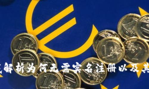 冷钱包：彻底解析为何无需实名注册以及其安全性优势