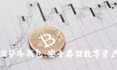 探索联动优势冷钱包：安全存储数字资产的新选