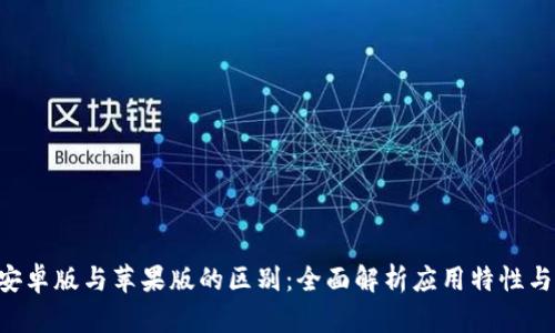 Tokenim安卓版与苹果版的区别：全面解析应用特性与用户体验