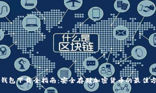 冷钱包下载全指南：安全存储加密货币的最佳方法
