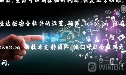 如果您无法打开 Tokenim，可以尝试以下几种方法来解决问题：

检查网络连接
首先，确保您的设备连接到互联网。在某些情况下，网络问题可能会导致您无法访问特定网站或应用程序。您可以通过其他网站或应用程序进行简单的连接测试，比如打开浏览器访问其他网站。

清理缓存和 Cookie
浏览器的缓存和 Cookie 有时会导致显示错误或无法打开网站。您可以尝试清除浏览器的缓存和 Cookie，然后重新打开 Tokenim。大多数浏览器都可以通过设置菜单找到相关选项。

更换浏览器或设备
有时候，问题可能出在您正在使用的特定浏览器上。尝试使用不同的浏览器，例如 Chrome、Firefox 或 Safari。如果您在手机上使用 Tokenim，尝试换成计算机，反之亦然。

检查应用程序更新
如果您使用的是 Tokenim 应用程序，请确保它是最新版本。有时，过时的版本可能会导致兼容性问题。访问您的设备的应用商店，检查是否有可用的更新。

禁用浏览器扩展
某些浏览器扩展可能会与 Tokenim 冲突，导致无法正常打开。您可以尝试在无痕或隐私浏览模式下打开 Tokenim，看看是否能够正常访问，这样可以禁用大多数扩展。

重启设备
简单的重启有时可以解决很多问题。不论是您的计算机、智能手机还是路由器，重启可以清除临时问题，恢复正常功能。

检查安全软件设置
如果您使用防火墙或其他安全软件，它们可能会阻止某些网站的访问。检查这些安全软件的设置，确保 Tokenim 没有被错误地标记为不安全。

联系技术支持
如果您尝试了以上所有方法但仍然无法打开 Tokenim，可以考虑联系 Tokenim 的技术支持团队。他们可能会提供更多详细的 troubleshooting步骤，帮助您解决问题。

希望这些方法能帮助您顺利打开 Tokenim！如果还有其他疑问，请随时提问。