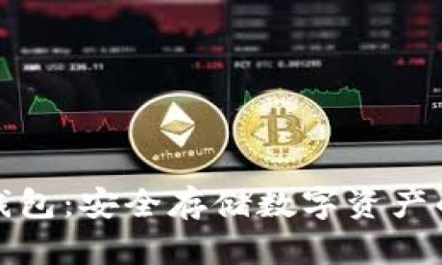 库神冷钱包：安全存储数字资产的新选择