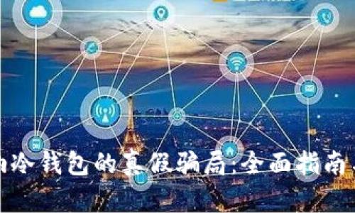 识别卡罗纳冷钱包的真假骗局：全面指南与防范策略