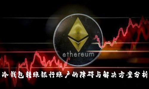 冷钱包转账银行账户的障碍与解决方案分析