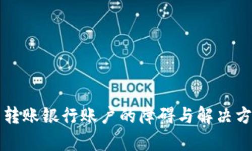 冷钱包转账银行账户的障碍与解决方案分析