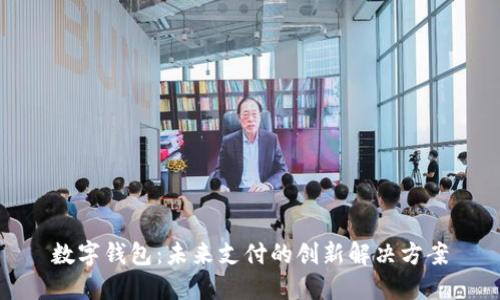 数字钱包：未来支付的创新解决方案