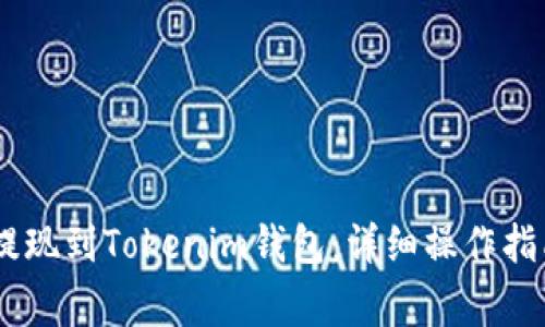 如何将OKEx提现到Tokenim钱包：详细操作指南与注意事项