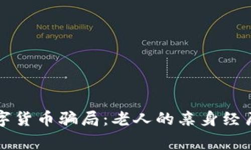 警惕数字货币骗局：老人的亲身经历与反思