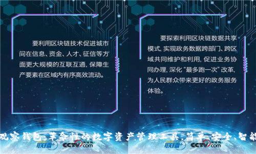 观察钱包：革命性的数字资产管理工具，简单、安全、智能