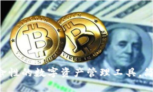 观察钱包：革命性的数字资产管理工具，简单、安全、智能
