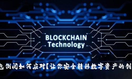  冷钱包倒闭如何应对？让你安全转移数字资产的创新策略