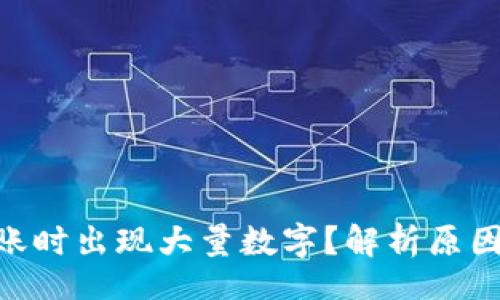 div

Tokenim转账时出现大量数字？解析原因及解决方案
