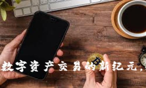 Tokenim：开启数字资产交易的新纪元，释放投资潜力！