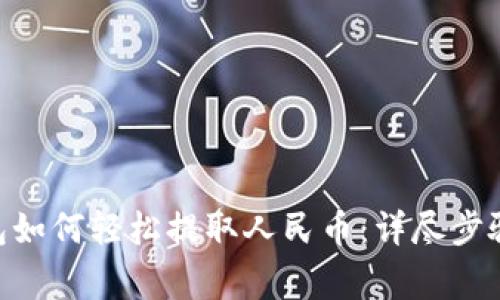 Tokenim钱包如何轻松提取人民币：详尽步骤与注意事项
