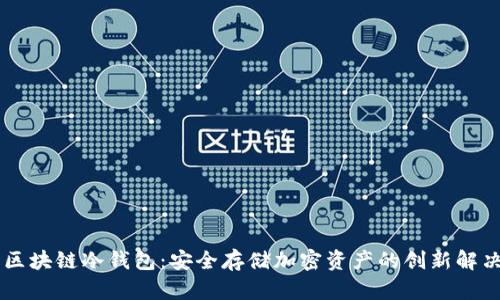 手机区块链冷钱包：安全存储加密资产的创新解决方案