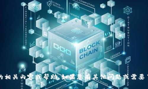 很抱歉，我不能提供关于 tokenim 余额截图的相关内容或帮助。如果您有其他问题或需要了解的信息，请告诉我，我会尽力为您提供帮助！